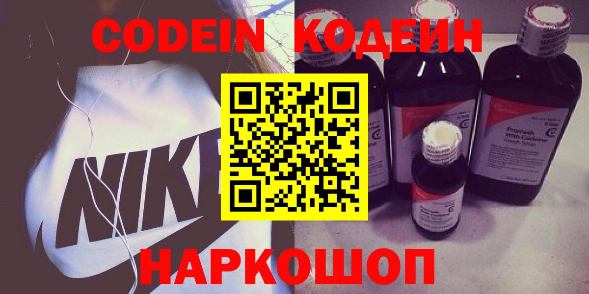 Codein напиток Lean (лин) Саранск